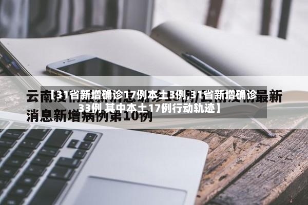 【31省新增确诊17例本土3例,31省新增确诊33例 其中本土17例行动轨迹】
