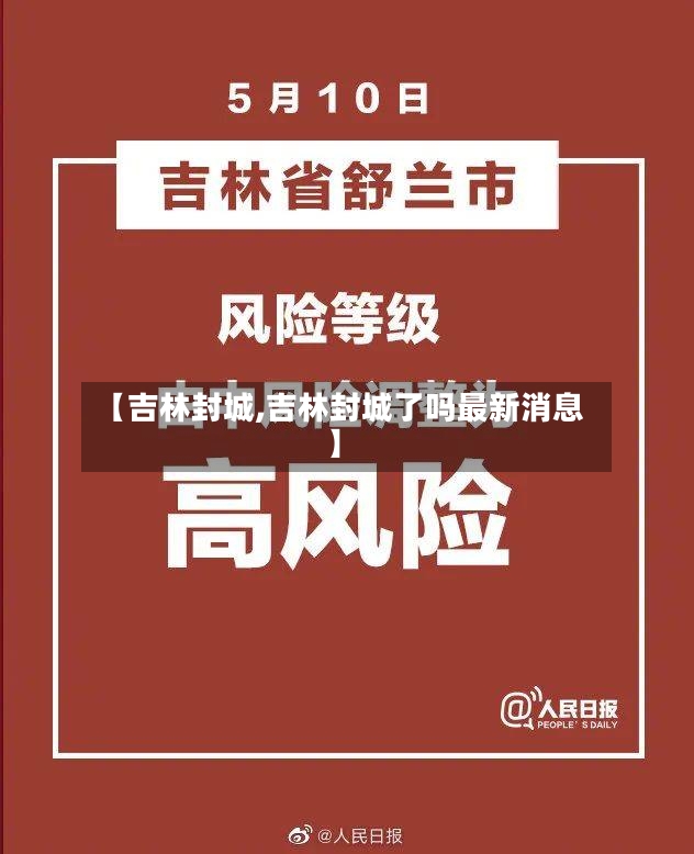 【吉林封城,吉林封城了吗最新消息】-第2张图片