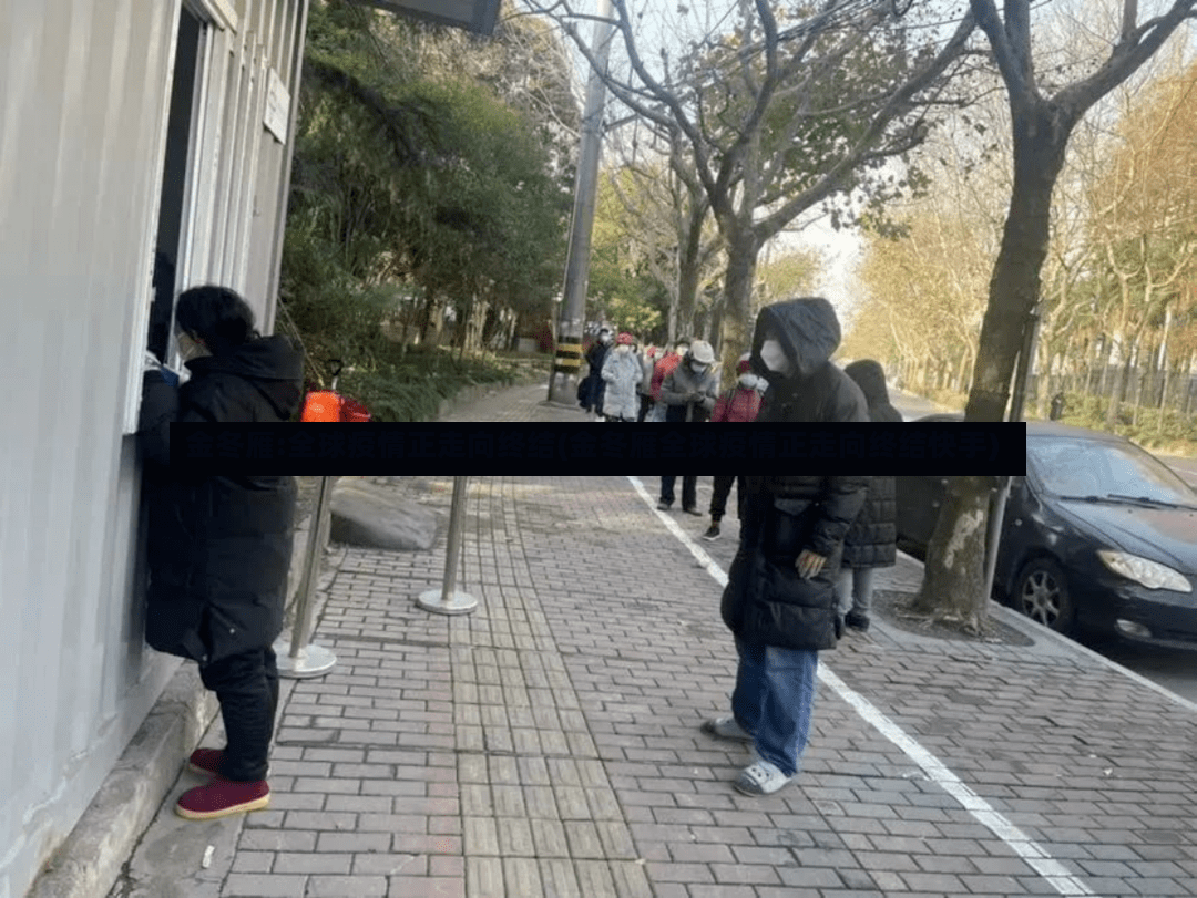 金冬雁:全球疫情正走向终结(金冬雁全球疫情正走向终结快手)