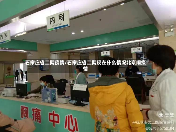 石家庄省二院疫情/石家庄省二院现在什么情况北京闹疫情