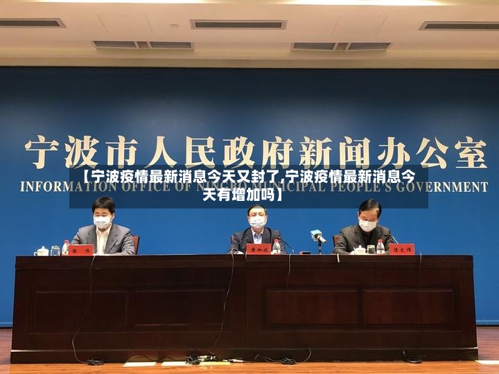 【宁波疫情最新消息今天又封了,宁波疫情最新消息今天有增加吗】