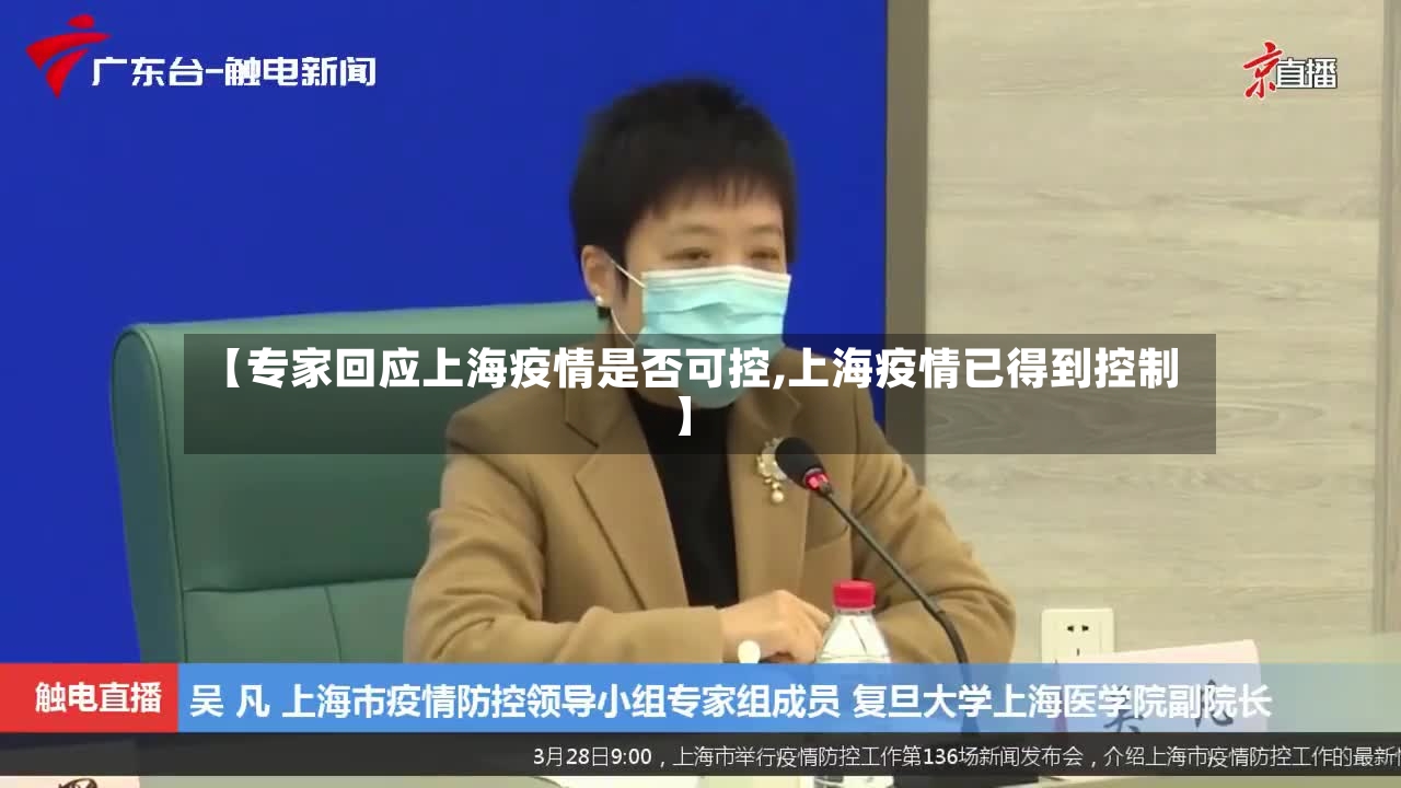 【专家回应上海疫情是否可控,上海疫情已得到控制】