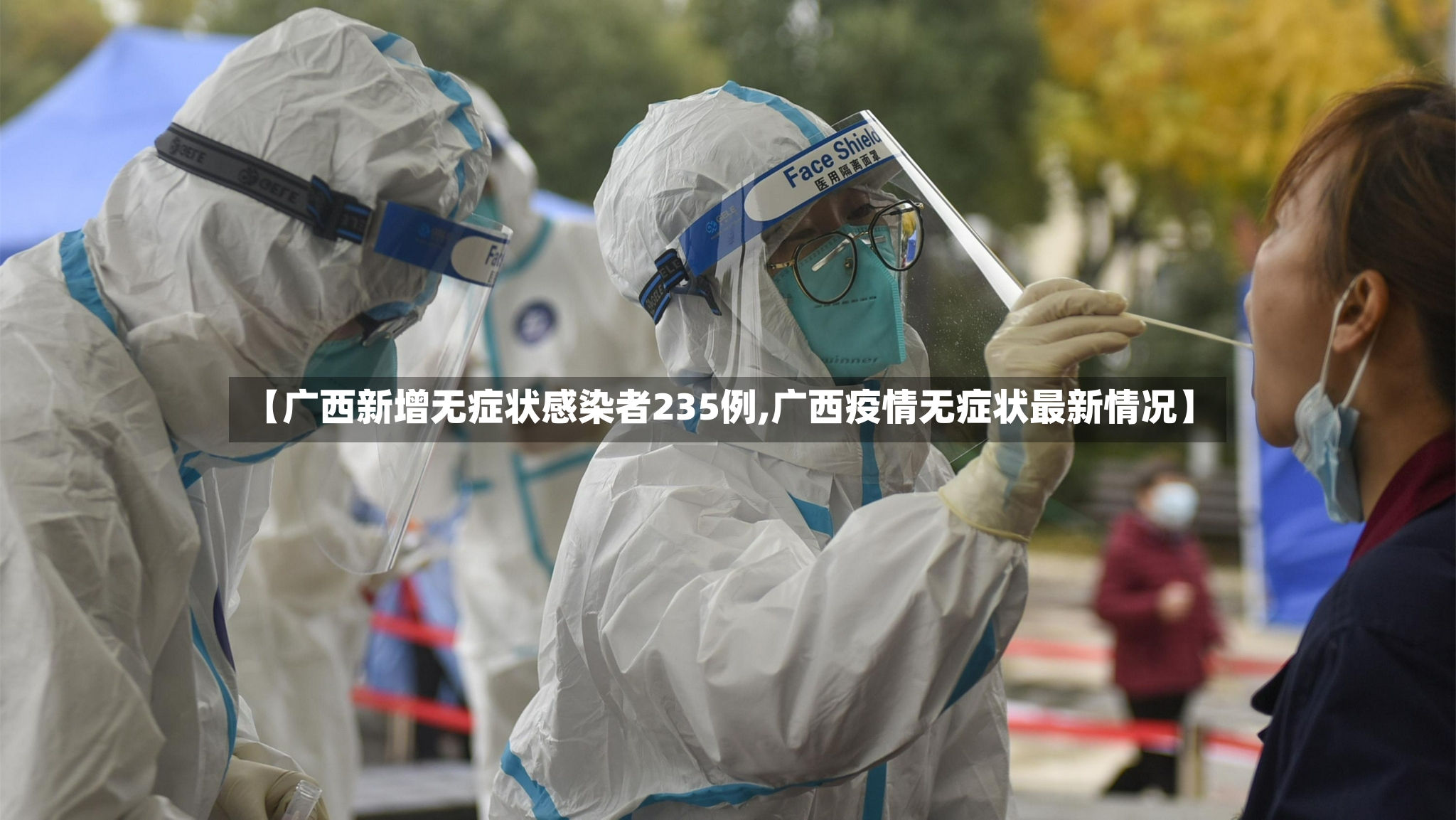 【广西新增无症状感染者235例,广西疫情无症状最新情况】