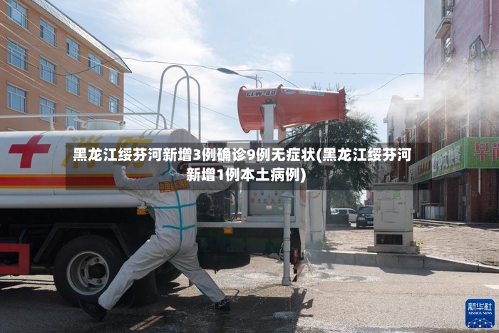黑龙江绥芬河新增3例确诊9例无症状(黑龙江绥芬河新增1例本土病例)-第2张图片