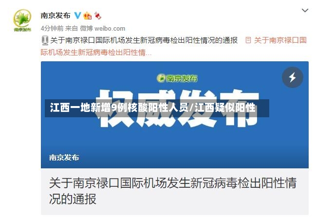 江西一地新增9例核酸阳性人员/江西疑似阳性