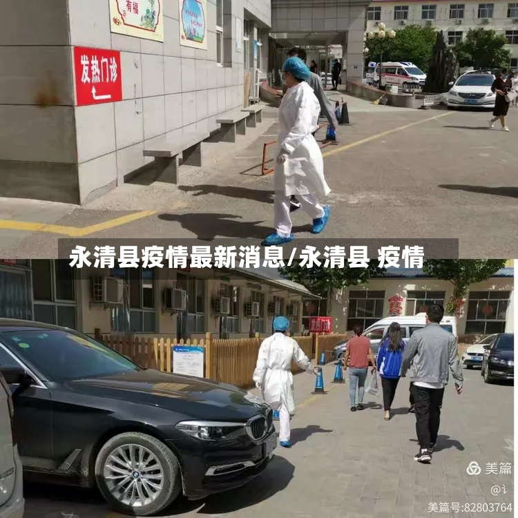 永清县疫情最新消息/永清县 疫情
