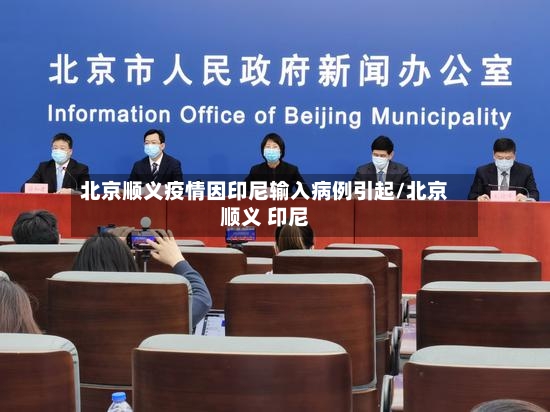 北京顺义疫情因印尼输入病例引起/北京顺义 印尼