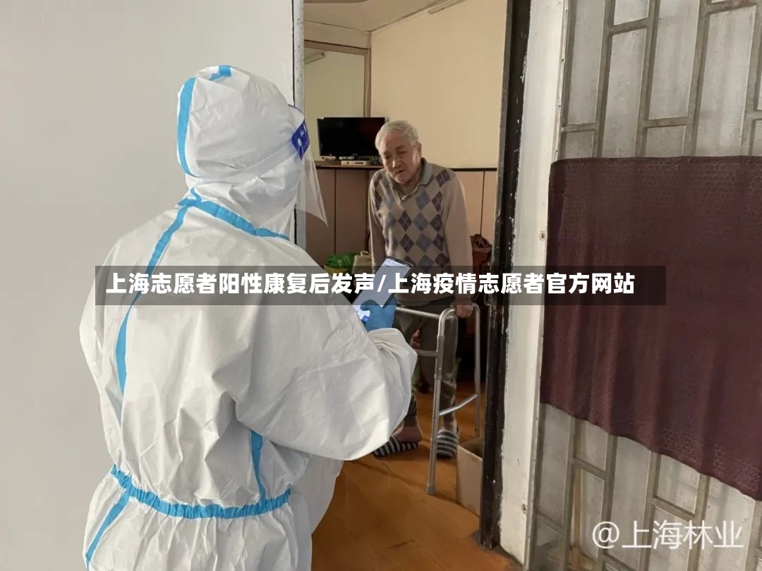 上海志愿者阳性康复后发声/上海疫情志愿者官方网站-第3张图片