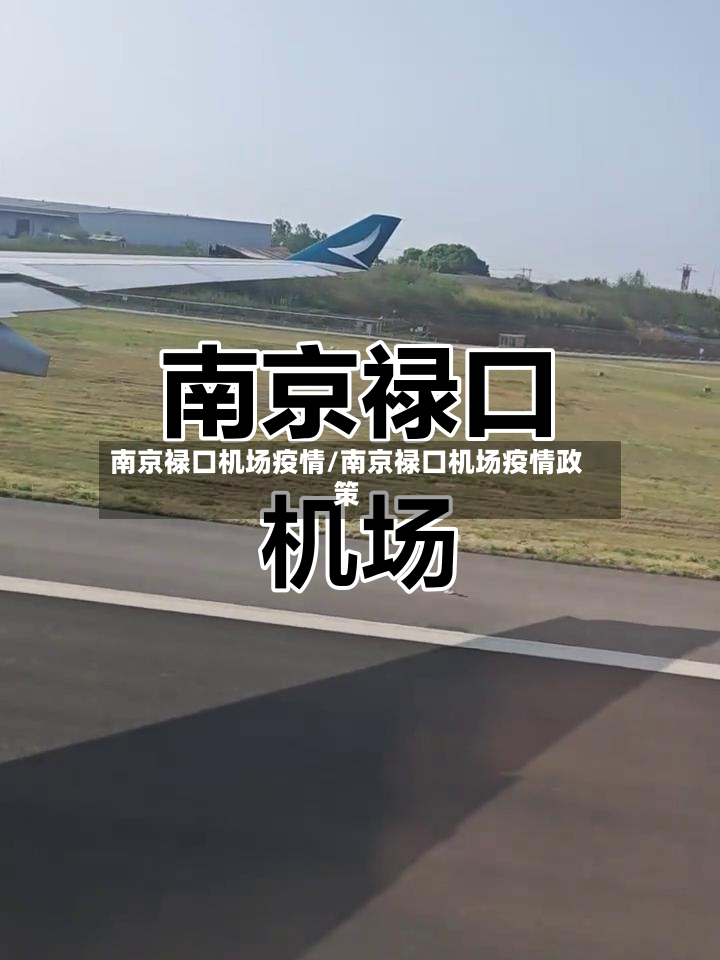 南京禄口机场疫情/南京禄口机场疫情政策