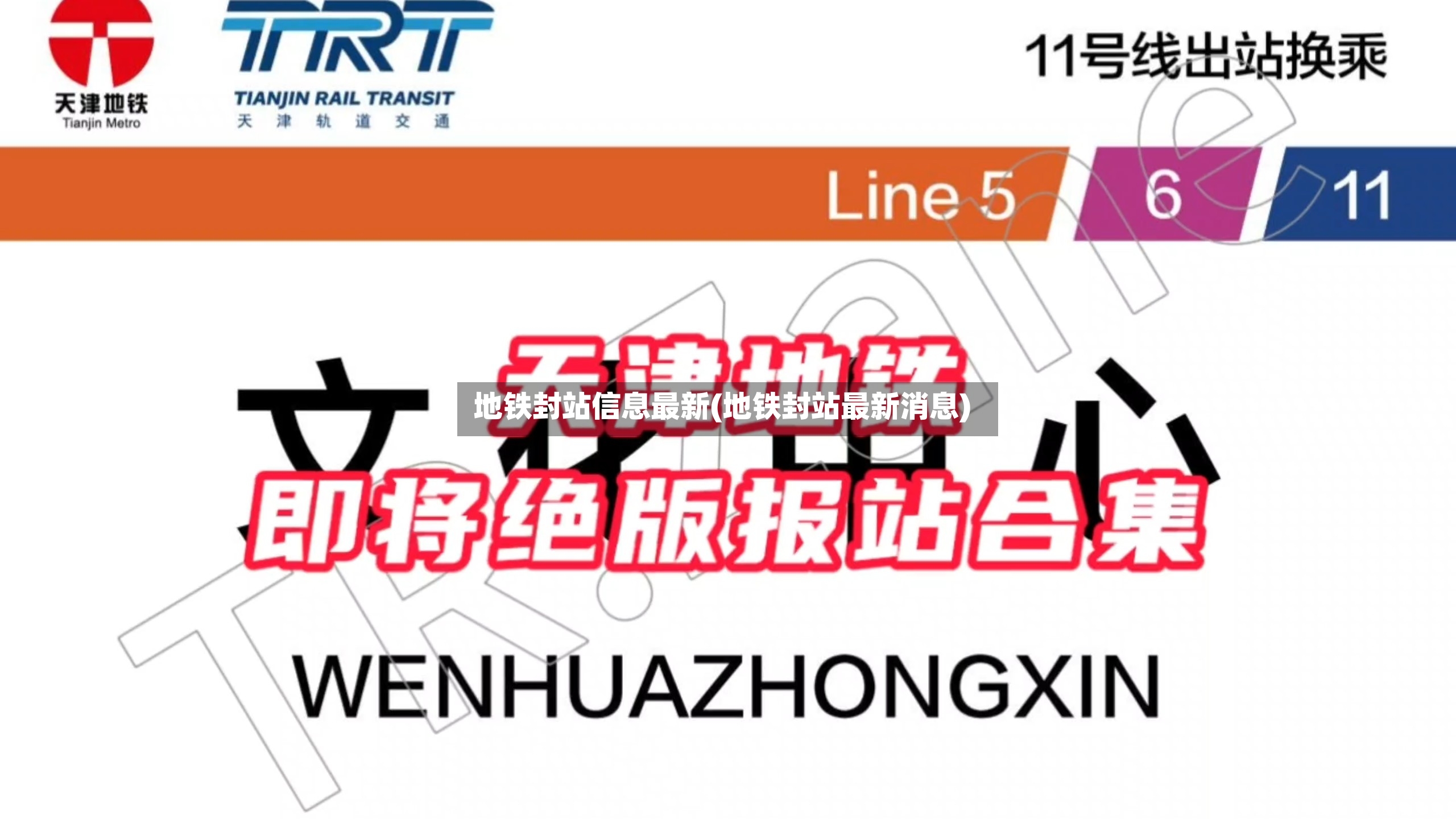 地铁封站信息最新(地铁封站最新消息)-第3张图片