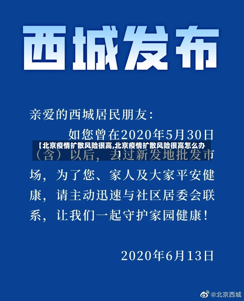 【北京疫情扩散风险很高,北京疫情扩散风险很高怎么办】-第2张图片