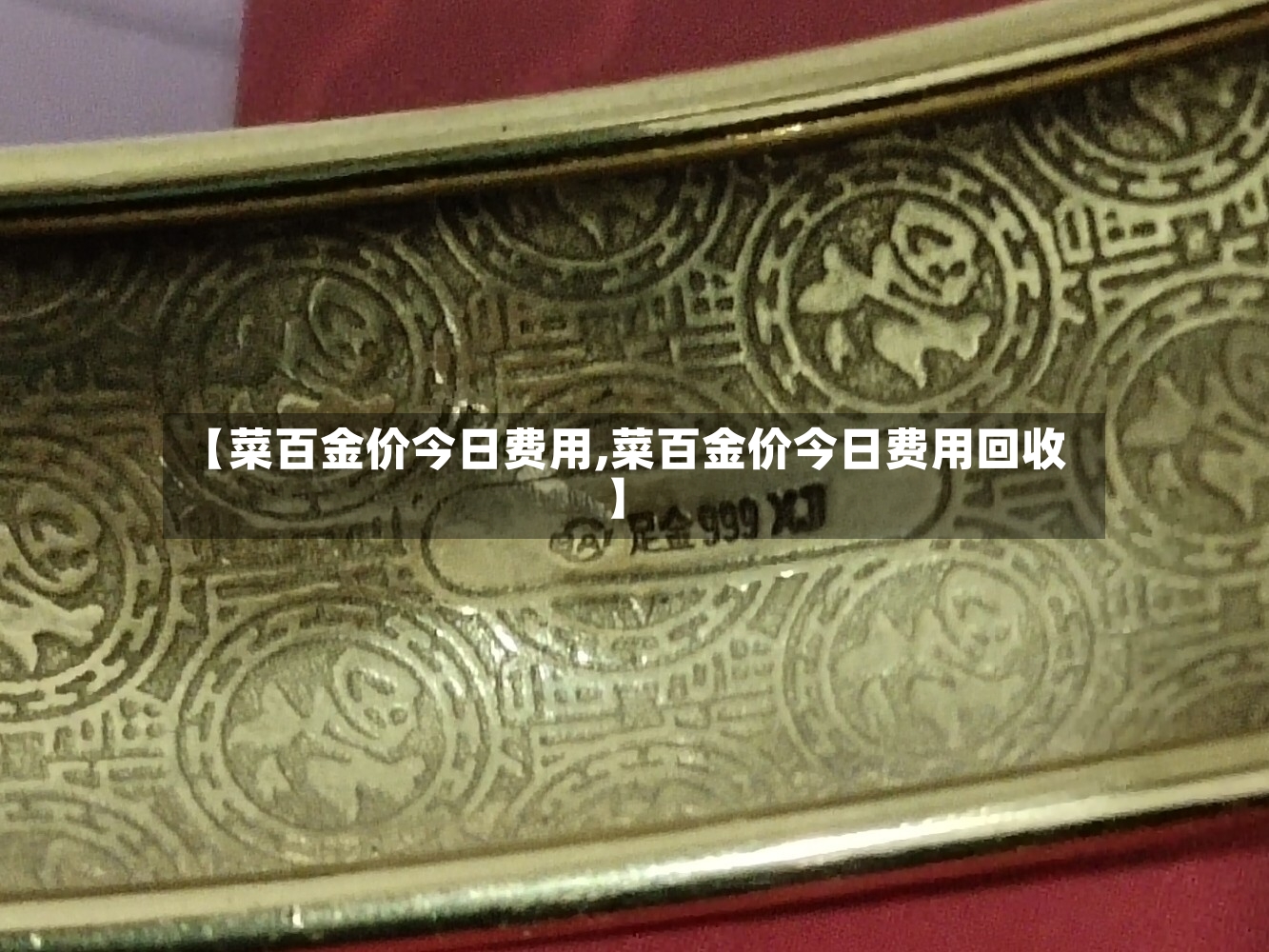 【菜百金价今日费用,菜百金价今日费用回收】