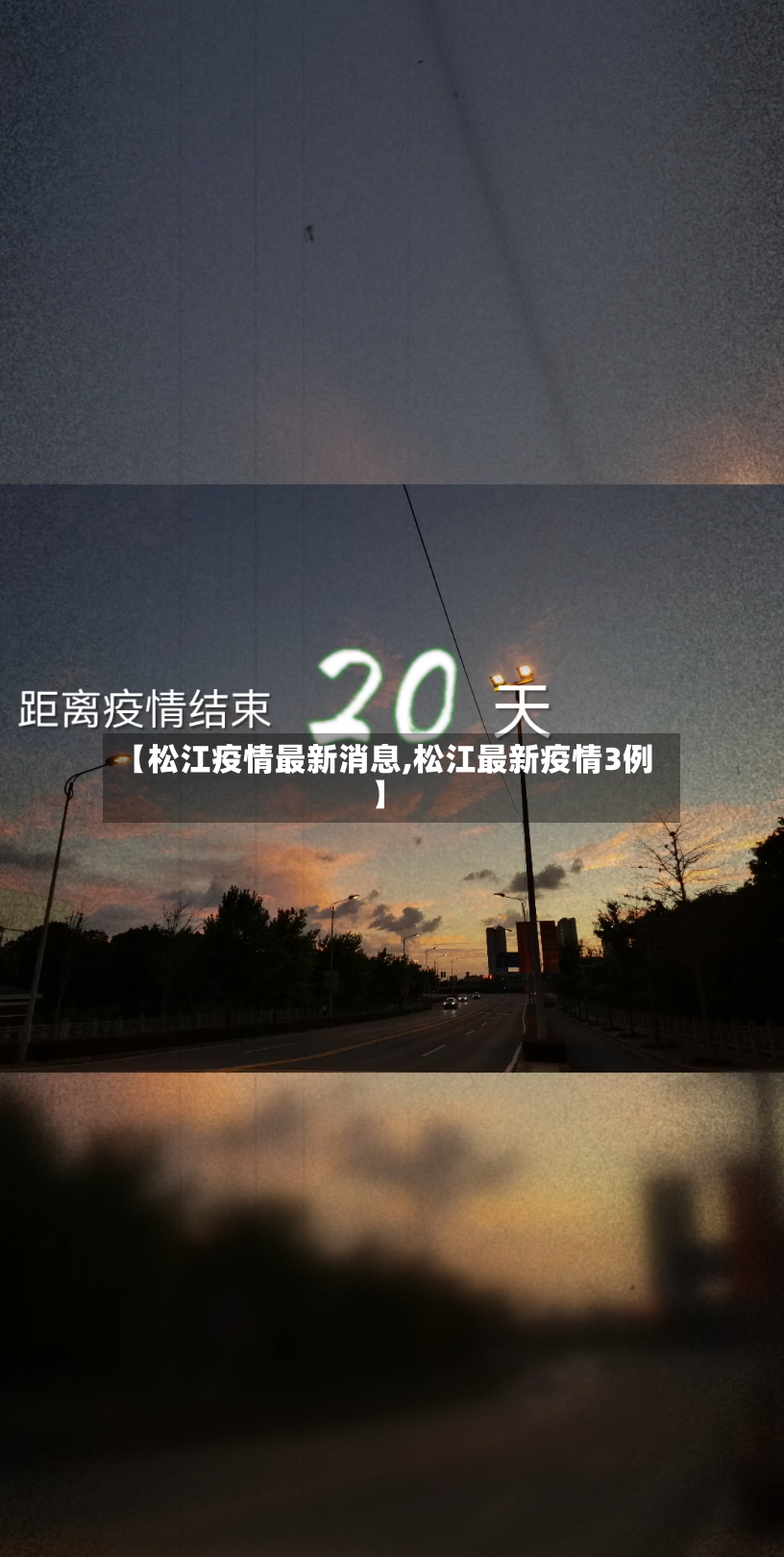 【松江疫情最新消息,松江最新疫情3例】-第3张图片