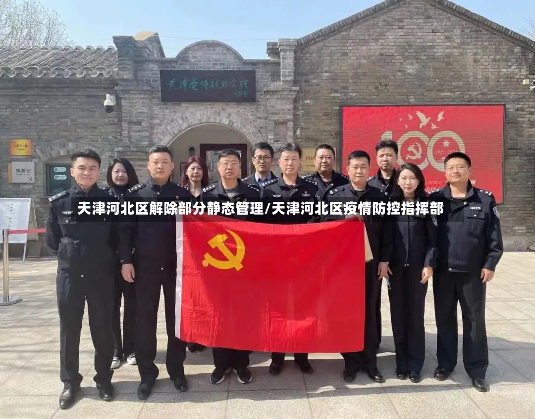 天津河北区解除部分静态管理/天津河北区疫情防控指挥部