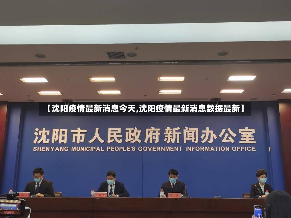 【沈阳疫情最新消息今天,沈阳疫情最新消息数据最新】-第2张图片
