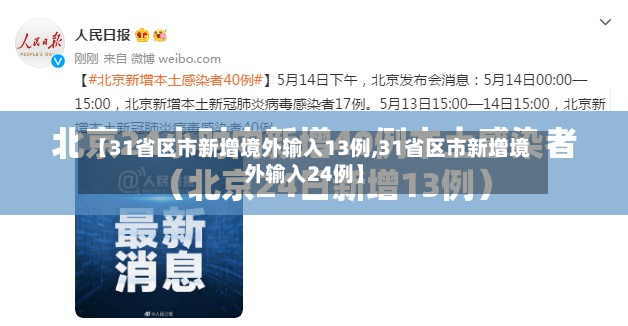 【31省区市新增境外输入13例,31省区市新增境外输入24例】-第3张图片