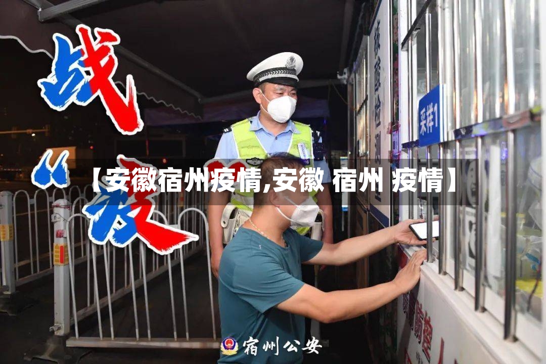 【安徽宿州疫情,安徽 宿州 疫情】-第2张图片