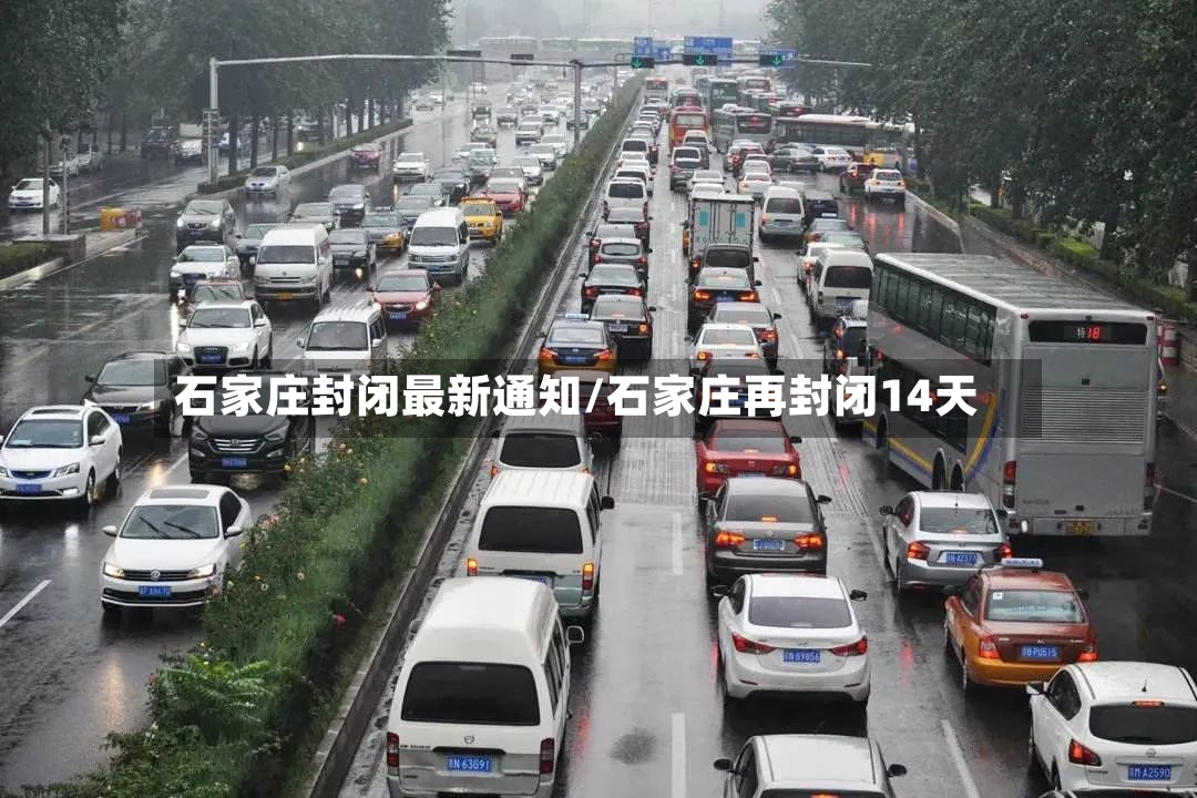 石家庄封闭最新通知/石家庄再封闭14天-第3张图片