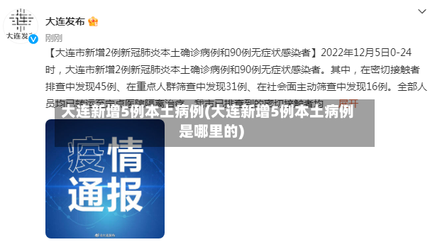 大连新增5例本土病例(大连新增5例本土病例是哪里的)
