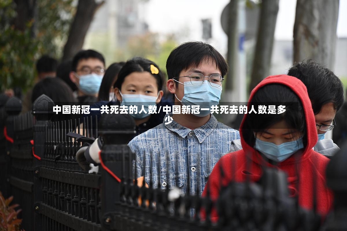 中国新冠一共死去的人数/中国新冠一共死去的人数是多少-第2张图片