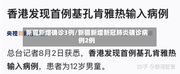 新疆新增确诊3例/新疆新增新冠肺炎确诊病例2例-第2张图片
