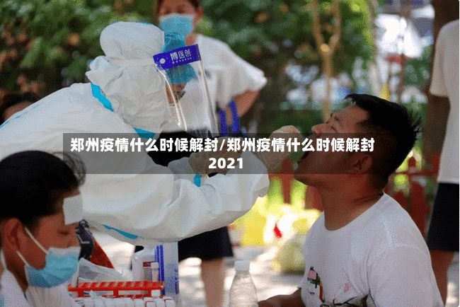 郑州疫情什么时候解封/郑州疫情什么时候解封2021