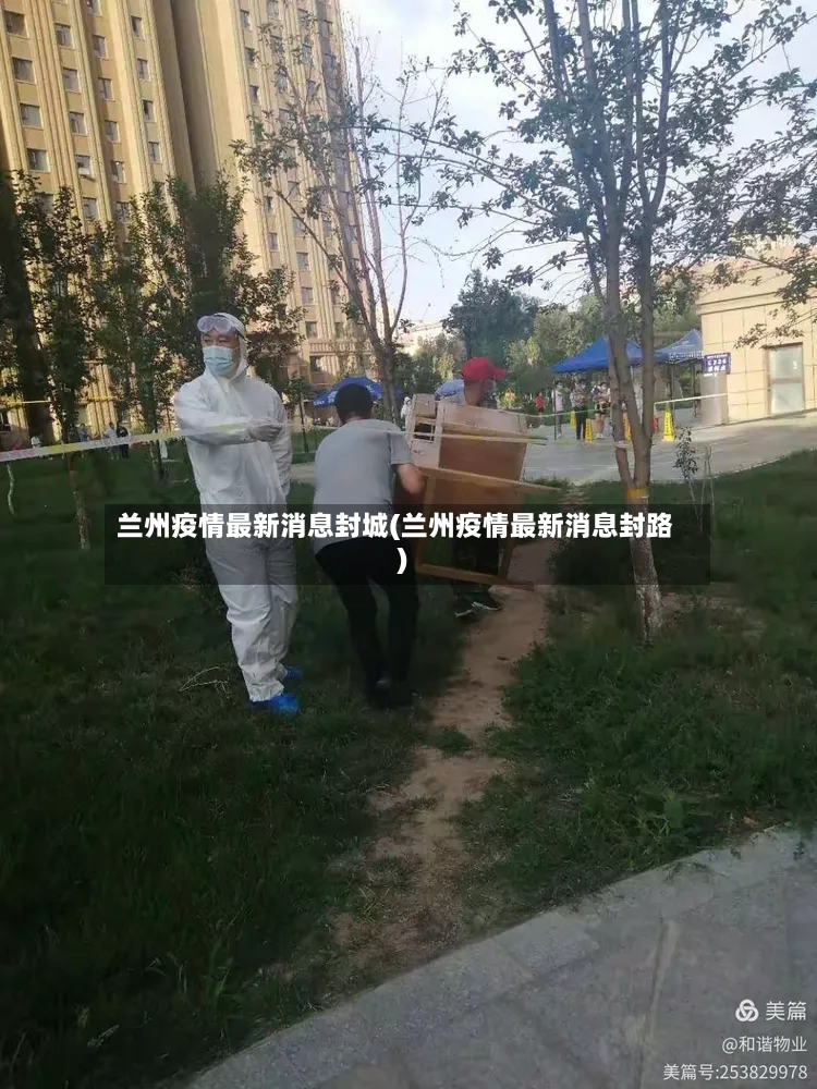 兰州疫情最新消息封城(兰州疫情最新消息封路)-第2张图片