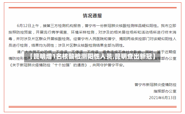 【昆明增1名核酸检测阳性人员,昆明查出新冠】