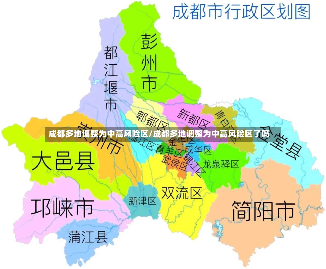 成都多地调整为中高风险区/成都多地调整为中高风险区了吗-第2张图片
