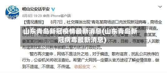 山东青岛新冠疫情最新消息(山东青岛新冠病毒最新消息)-第2张图片