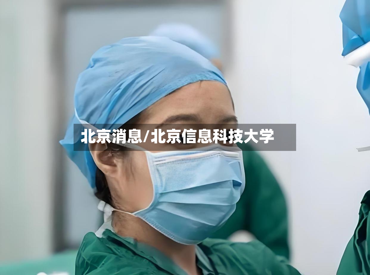 北京消息/北京信息科技大学