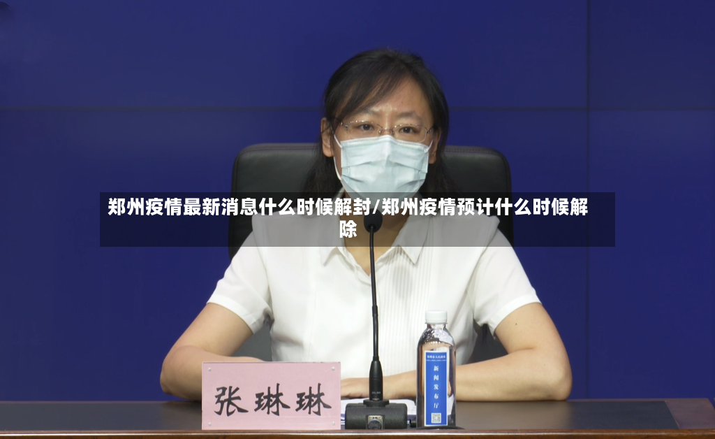 郑州疫情最新消息什么时候解封/郑州疫情预计什么时候解除