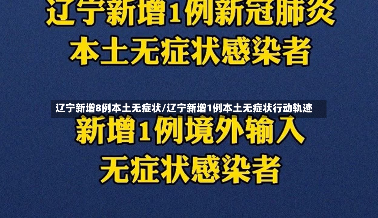 辽宁新增8例本土无症状/辽宁新增1例本土无症状行动轨迹