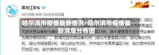 哈尔滨市疫情最新情况/哈尔滨市疫情最新消息分布图-第2张图片