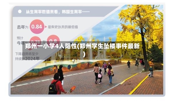 郑州一小学4人阳性(郑州学生坠楼事件最新)
