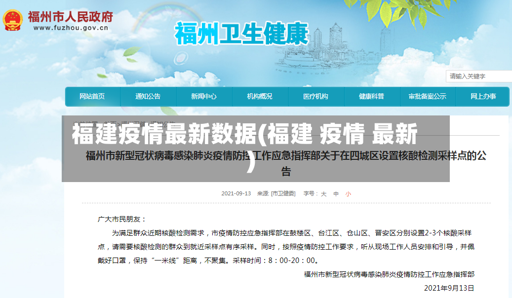 福建疫情最新数据(福建 疫情 最新)-第2张图片