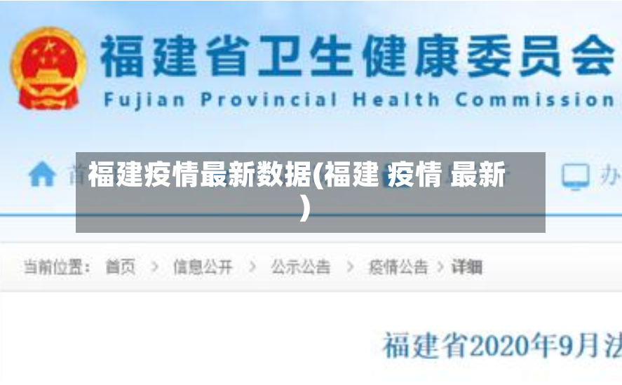 福建疫情最新数据(福建 疫情 最新)-第3张图片