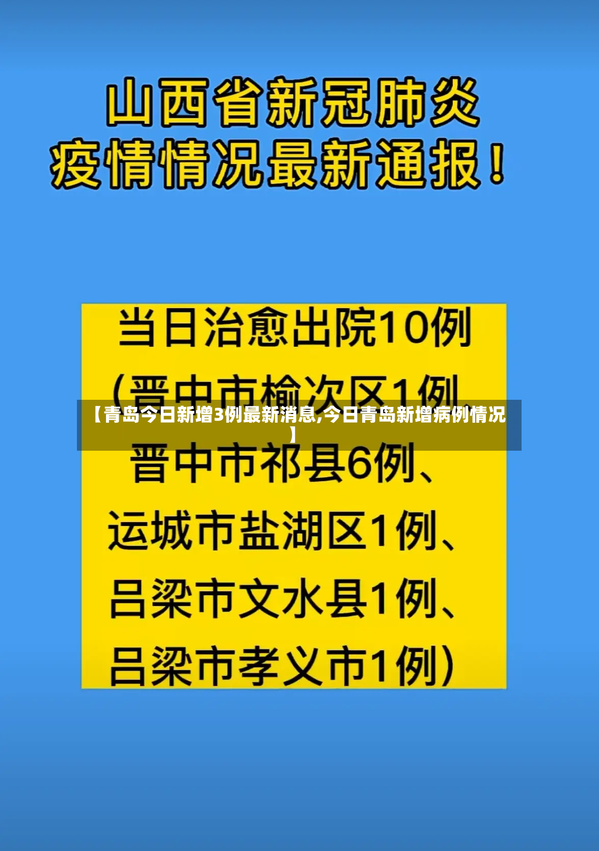 【青岛今日新增3例最新消息,今日青岛新增病例情况】-第3张图片