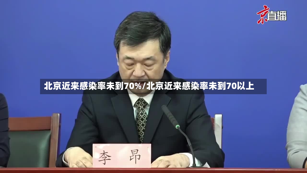 北京近来感染率未到70%/北京近来感染率未到70以上