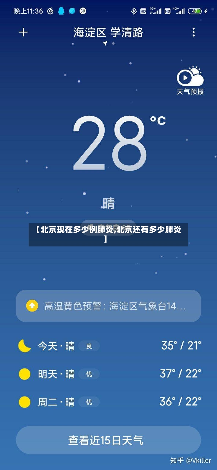 【北京现在多少例肺炎,北京还有多少肺炎】