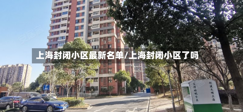 上海封闭小区最新名单/上海封闭小区了吗