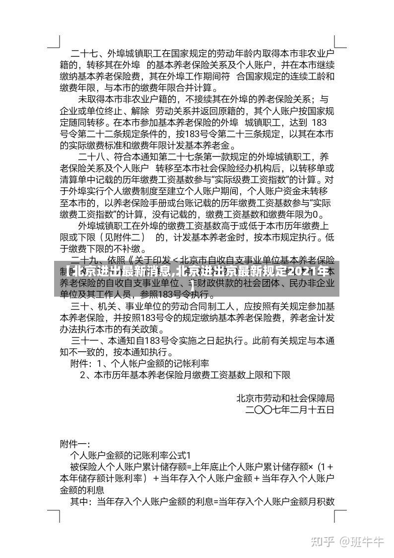 【北京进出最新消息,北京进出京最新规定2021年】-第3张图片