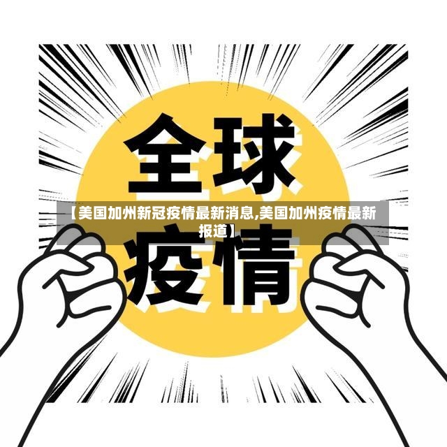 【美国加州新冠疫情最新消息,美国加州疫情最新报道】