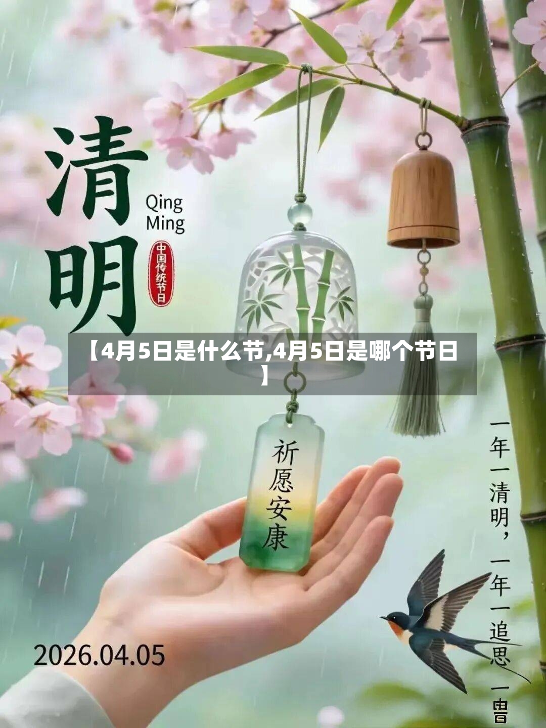 【4月5日是什么节,4月5日是哪个节日】