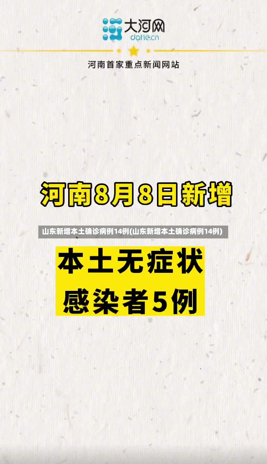 山东新增本土确诊病例14例(山东新增本土确诊病例14例)-第2张图片