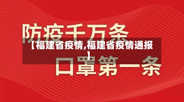 【福建省疫情,福建省疫情通报】