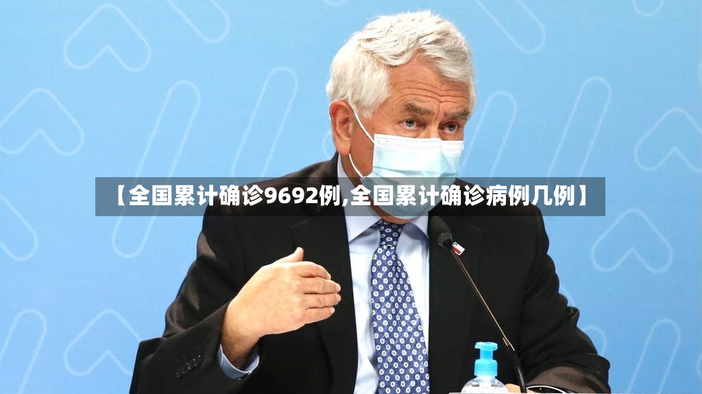 【全国累计确诊9692例,全国累计确诊病例几例】-第3张图片
