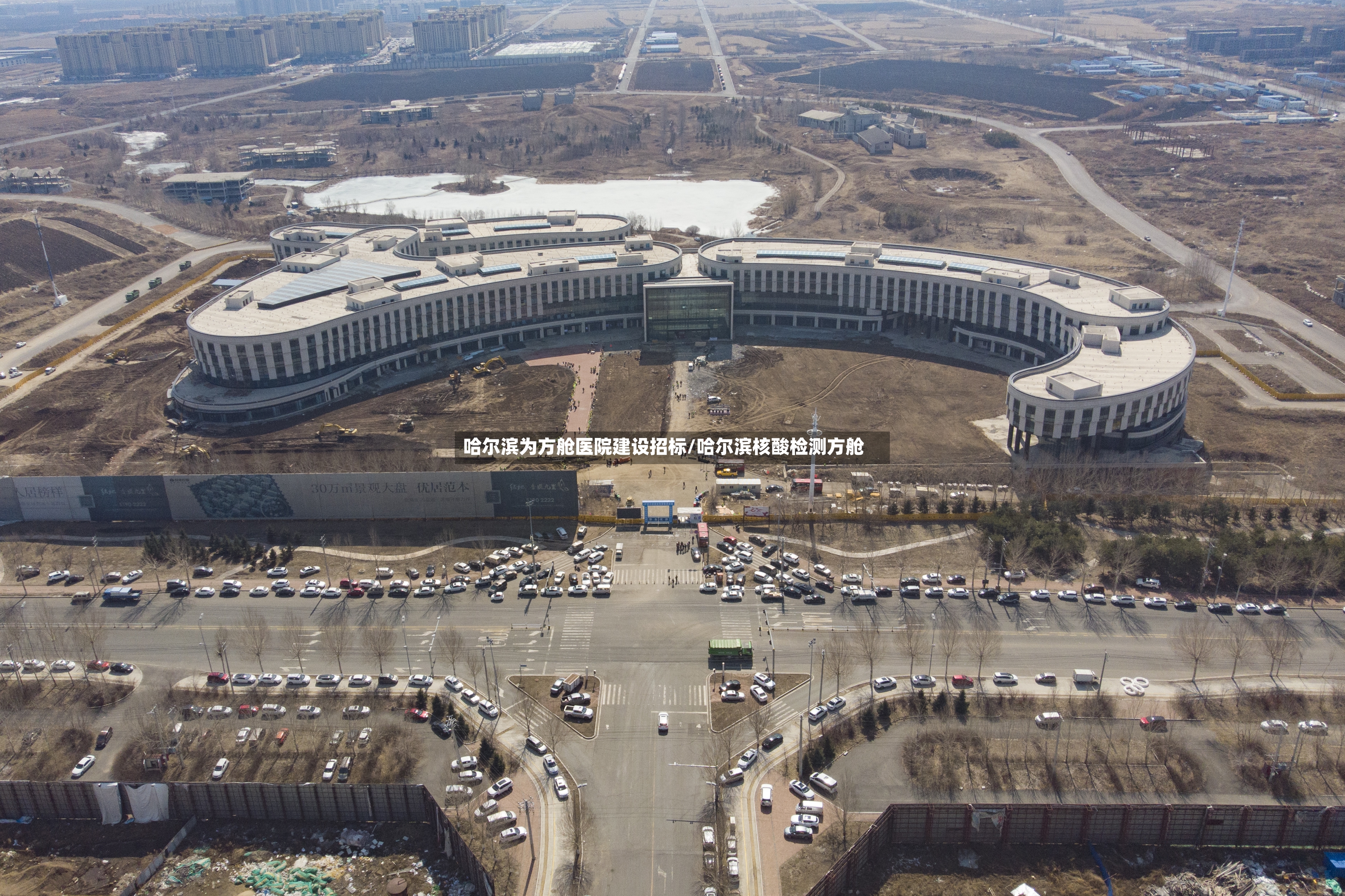 哈尔滨为方舱医院建设招标/哈尔滨核酸检测方舱