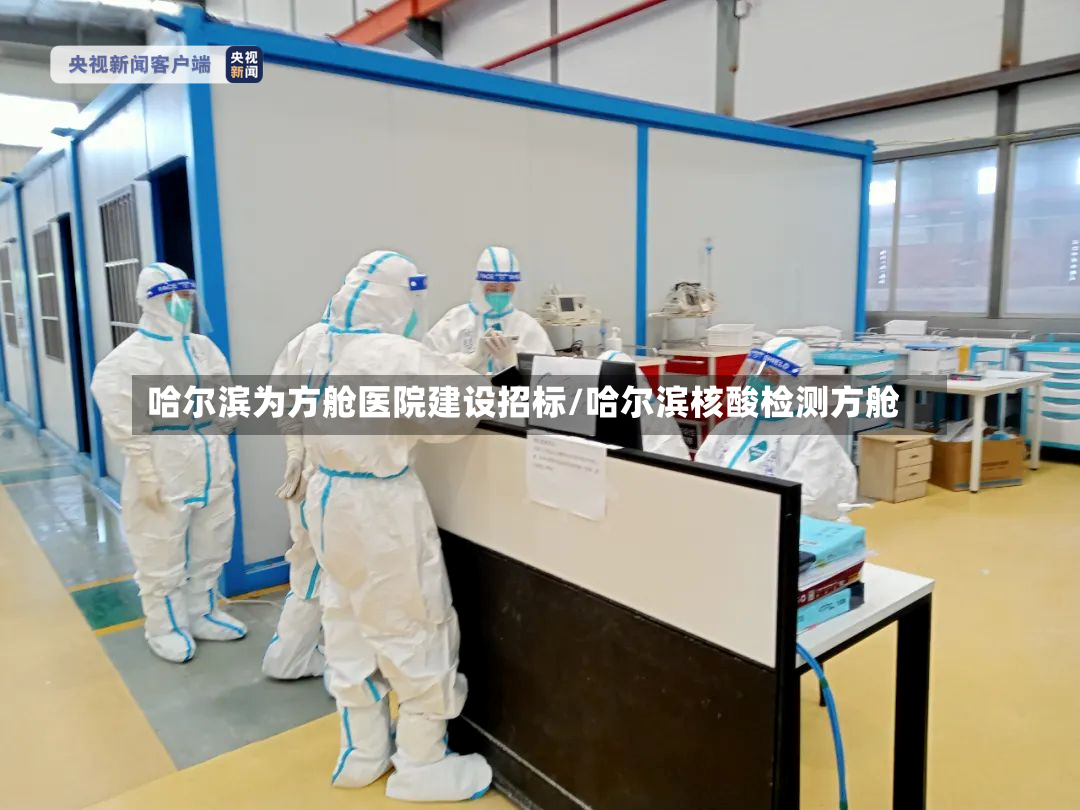 哈尔滨为方舱医院建设招标/哈尔滨核酸检测方舱-第2张图片