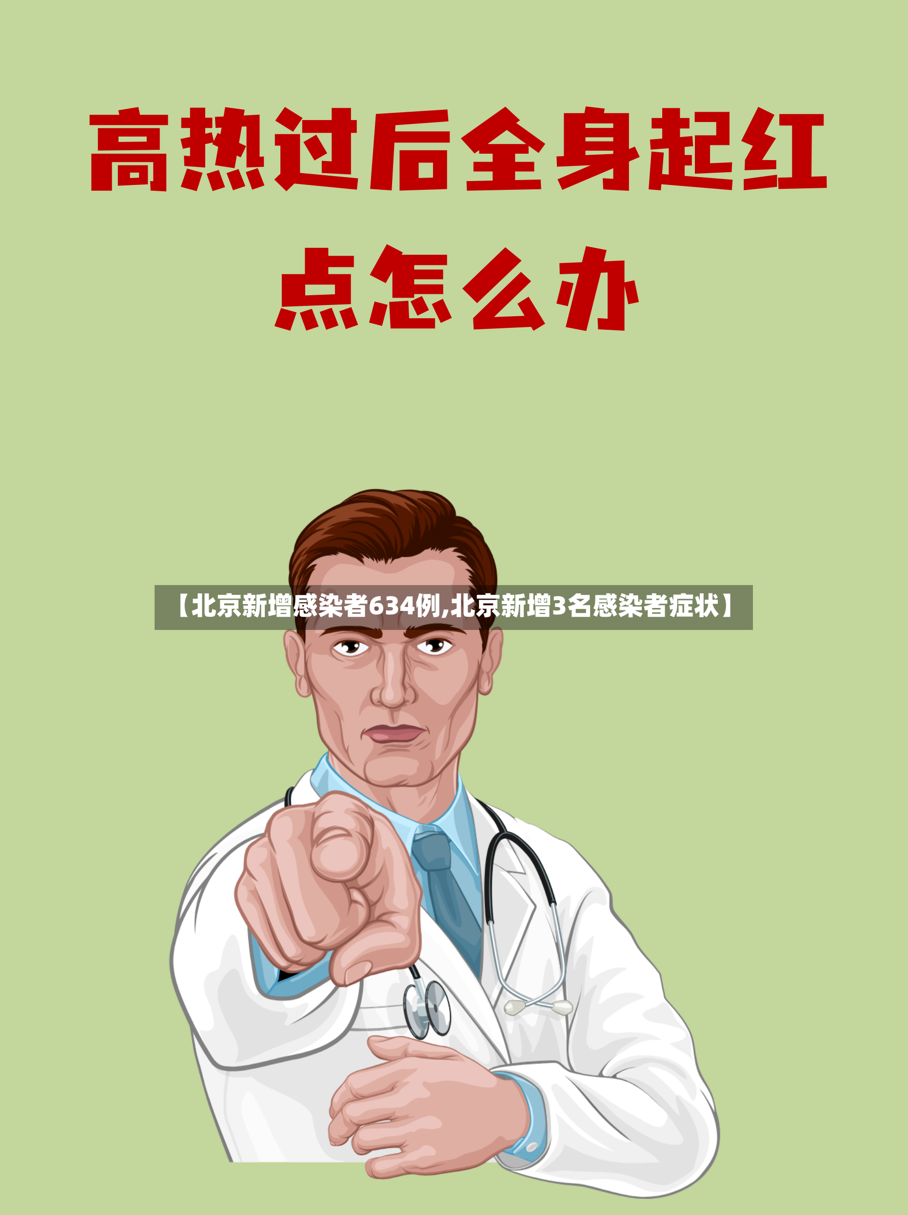 【北京新增感染者634例,北京新增3名感染者症状】
